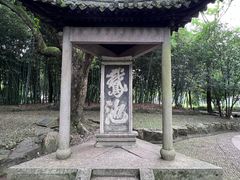 -兰亭风景区