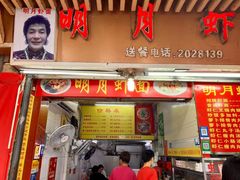 门面-明月虾面(厦禾路店)