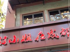 门面-付小姐在成都(中山公园店)