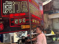 -虎门巷高坎坎烤肉店