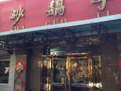 门面-砂锅李(九江路店)