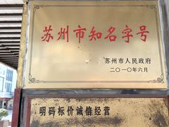 门面-陆稿荐观前街店