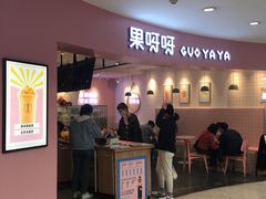 门面-果呀呀(乐和城店)