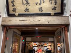 门面-兰溪小馆(首经贸店)