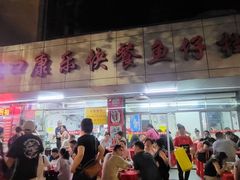 -蛇口康乐快餐鱼仔档(翠苑小区店)