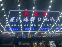 -老东镇啤酒屋海鲜加工·蒸汽海鲜·海鲜烧烤(台东店)