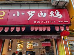 -小罗卤鹅(莲花广场店)
