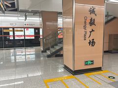 -诚毅广场(地铁站)