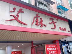 -艾麻子奶汤面(文庙街店)