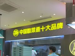 -姚姚酸菜鱼·金戈戈香港豉油鸡(喜荟城联名店)