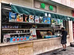 -康乐(滨江道店)