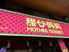 -甜心妈妈·榴莲星级糖水(北京路总店)