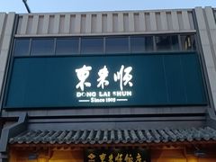 -东来顺饭庄(王府井步行街店)