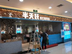 门面-半天妖烤鱼(临朐全福元店)