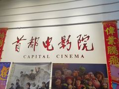 -首都电影院(金融街店 杜比全景声)