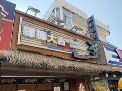 -椰椰大吉(侨港店)