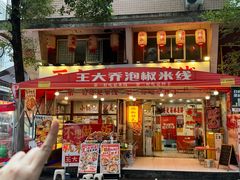 -王大乔泡椒米线·小火锅(星城天地店)