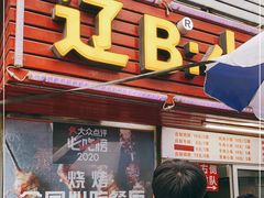 门面-辽B·小串(总店)