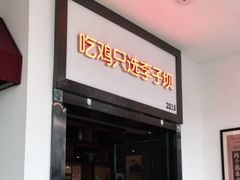 -李子坝梁山鸡(北碚万达五鸡哥店)