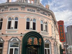 -老鼎丰(靖宇街总店)