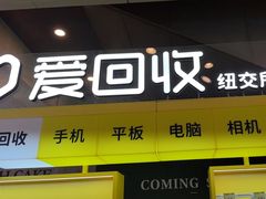 -爱回收(金桥国际商业广场店)