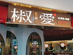 -椒爱水煮鱼川菜(CBD万达店)