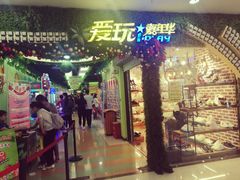 -爱玩嘉年华(江北一店)