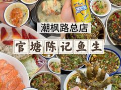 -官塘陈记鱼生·潮汕砂锅粥·潮汕生腌牛肉火锅(潮枫路总店)
