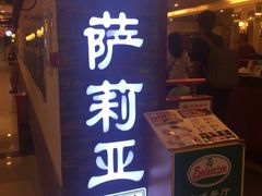 -萨莉亚意式餐厅(中信地铁商场店)