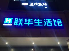-满天星生活广场(浦江社区店)
