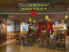 -MAX伯爵沉浸式超级游戏体验馆·实景桌游·剧本杀(小时代店)