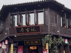 -寻宝记绍兴菜(状元店)