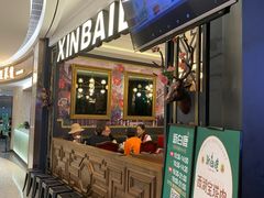 等位区-新白鹿餐厅(爱琴海购物中心店)