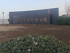 -东疆建设开发纪念公园
