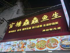 -官塘鱻鱻鱼生·潮汕生腌·砂锅粥(西马路总店)
