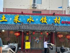 -土菜水饺村(宁夏路店)