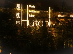 -胡桃里音乐酒馆(环亚凯瑟琳广场店)