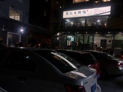 -黎记大排档(慈云路店)