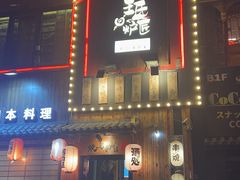 -王氏炉匠·烧鸟放题自助(好运街店)