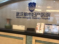 -武汉都市妇产医院-妇科中心