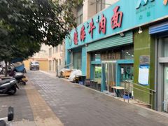 -德海牛肉面(武警医院店)