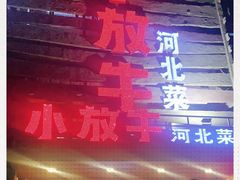 门面-小放牛炒菜馆(军校店)