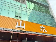 -山水肠粉(盐田店)