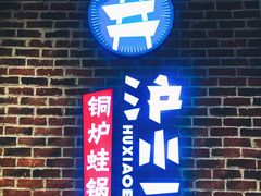 门面-炉小二铜锅牛蛙•川湘菜(三里屯店)