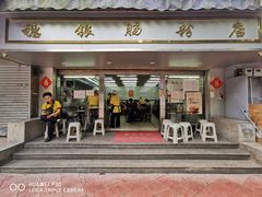 门面-穗银肠粉店(东川路店)