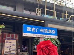 -胡桃里音乐酒馆(白云五号T5 MALL店)