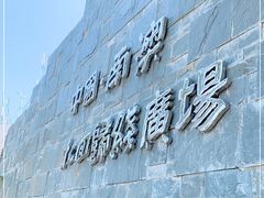 -青澳湾北回归线广场