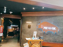 门面-原牛道·潮汕围炉火锅(讯美店)