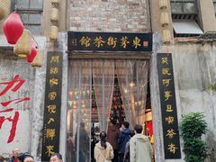 -東茅街茶馆