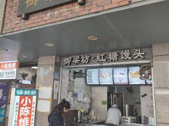 门面-御梁坊红糖馒头